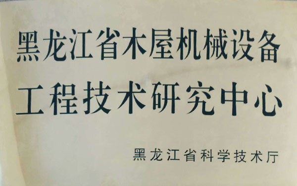 黑龙江省安博电子·（中国）唯一官方网站屋机械设备工程技术研究中心