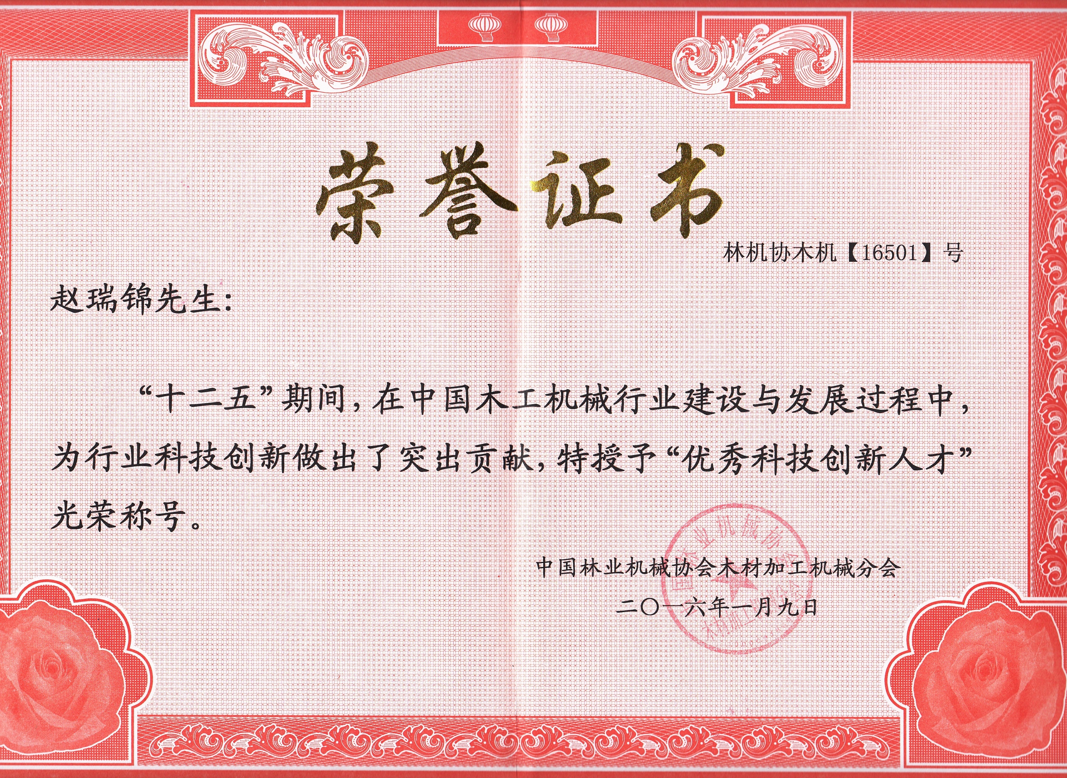 中国安博电子·（中国）唯一官方网站工机械行业优秀科技创新人才2016年度